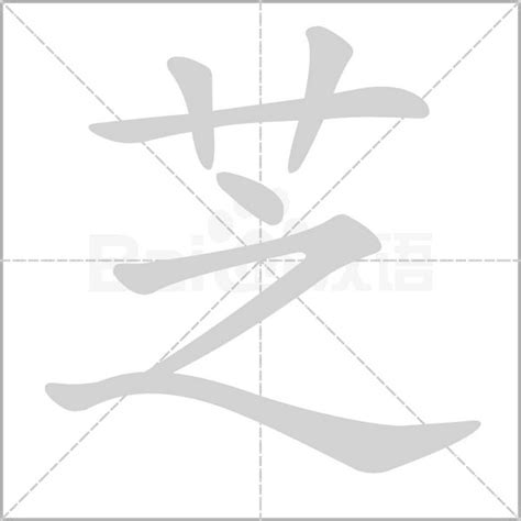 芝幾劃|【芝】字典解释,“芝”字的標準筆順,粵語拼音,中文電碼,古代字形,拼。